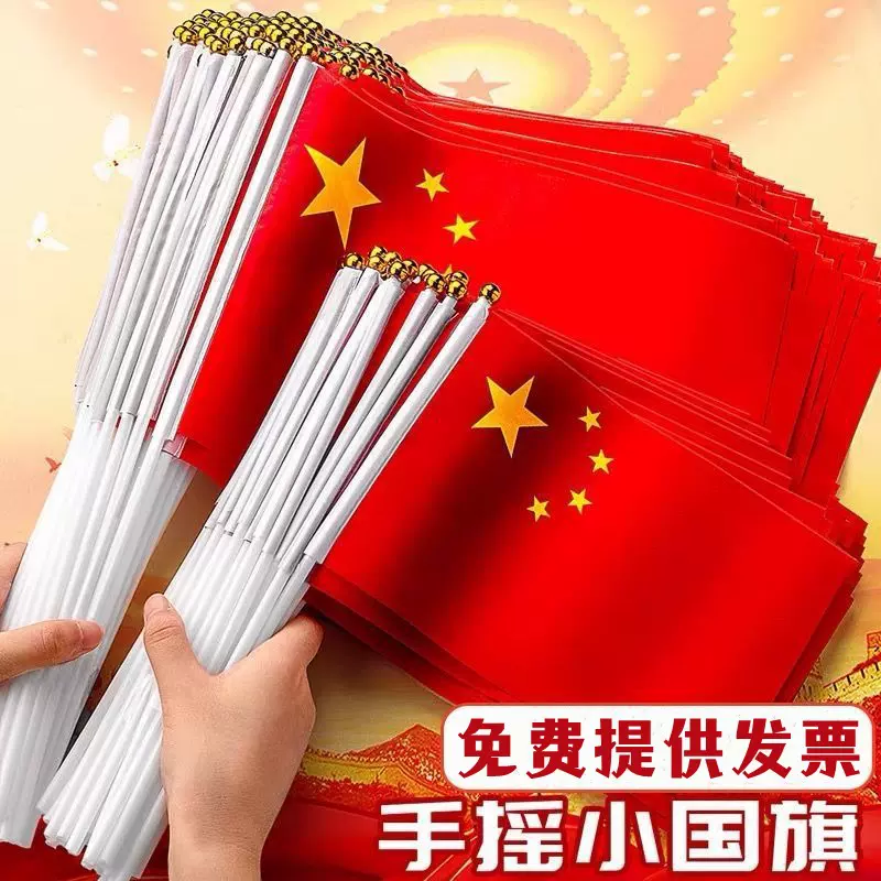 中国国庆节五星红旗7号8号手摇旗带杆幼儿园小学庆典活动防水旗帜