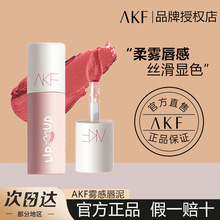 AKF唇泥唇釉显白口红女平价学生秋冬小众品牌唇彩旗舰店官方正品