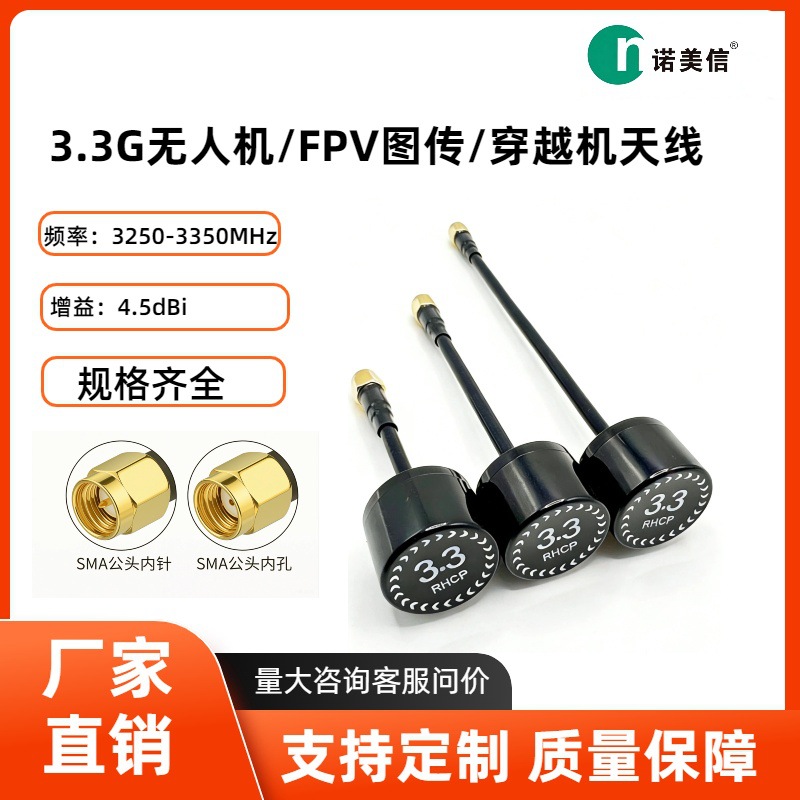 厂家直销3.3G图传天线4.5dBi增益天线 FPV天线适用于穿越机无人机