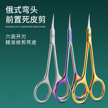 不锈钢俄式前置死皮剪超尖弯头美甲专业剪刀去死皮倒刺角质死皮钳