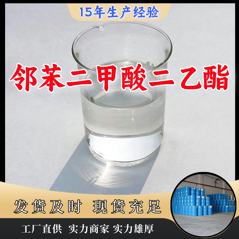 邻苯二甲酸二乙酯 源头工厂客户至上高含量现货充足山东上海江苏