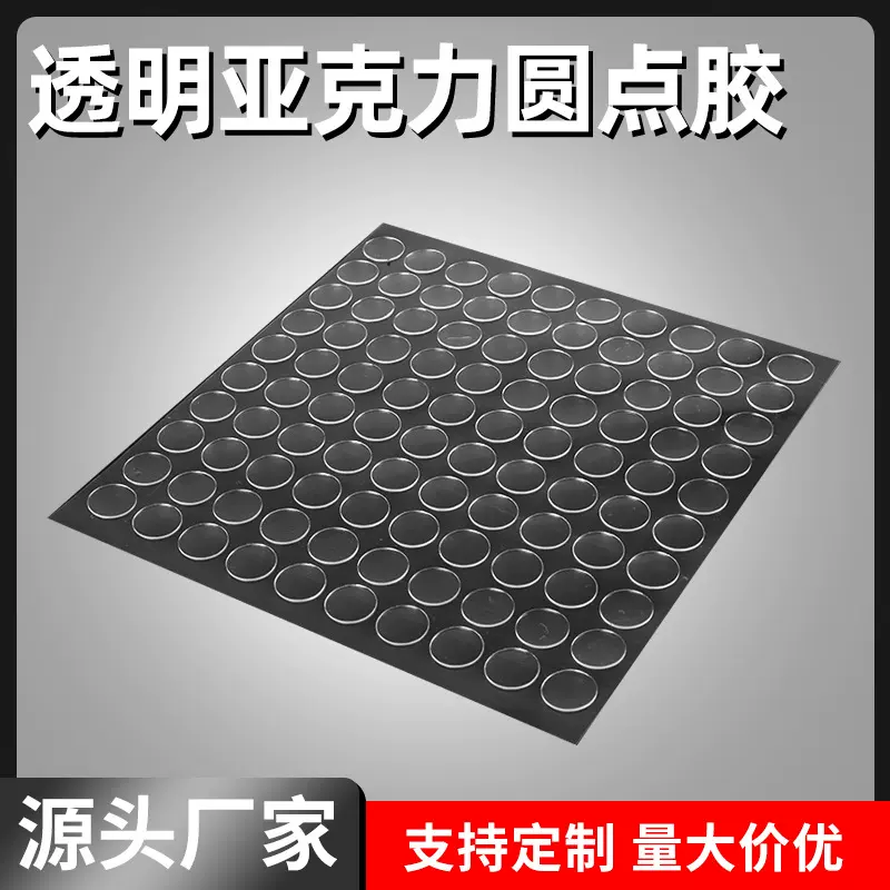 透明圆点胶无痕圆形点胶亚克力透明双面胶强力粘性点胶可移圆点胶