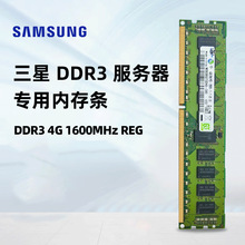 三星服务器内存条DDR3/4G/8G1600/1333/1866/REG/ECC三代适用X99