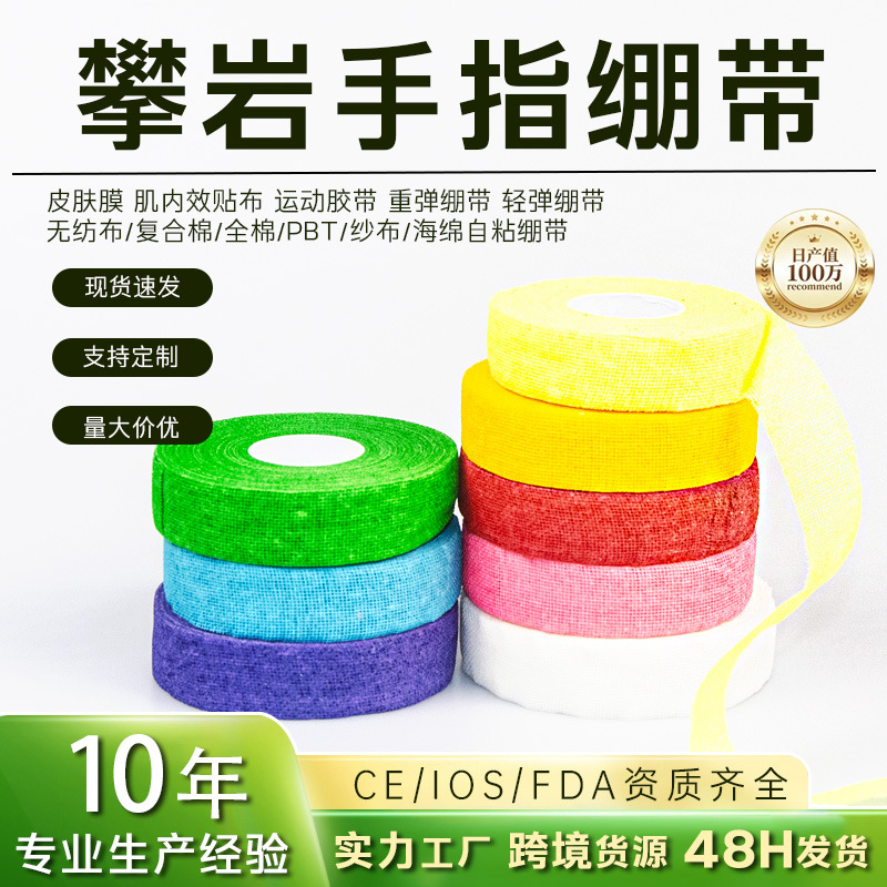 攀岩手指绷带定制抱石手皮防磨棉纱自粘运动胶带护指透气绷带现货