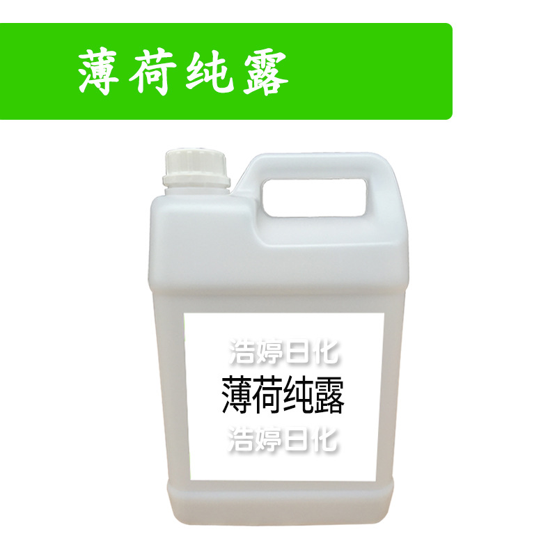 薄荷纯露 纯露花水 护肤 化妆品原料 1Kg