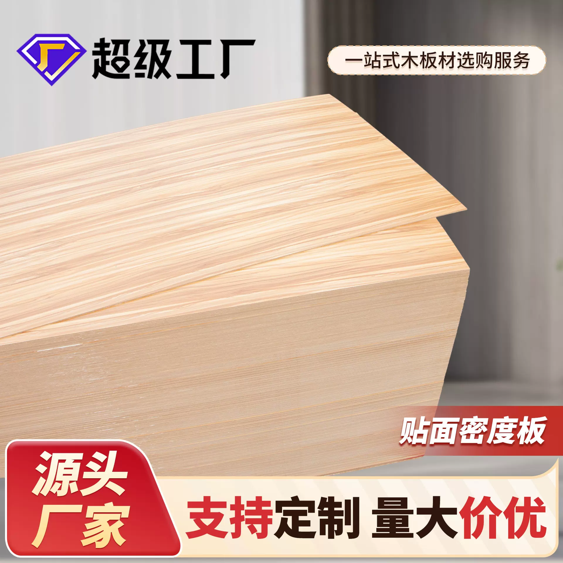 密度板贴面批发贴面板三聚氰胺实木多层板家具板橱柜板防刮耐磨