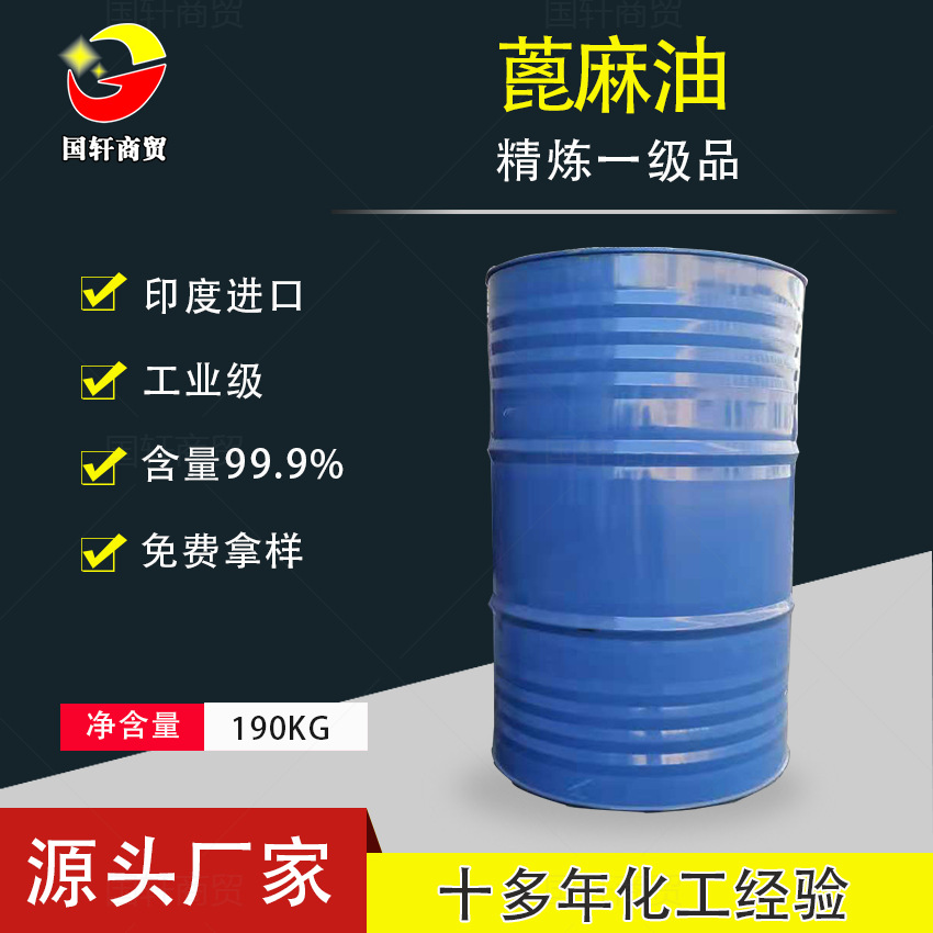 厂家直供乳化剂肥皂原料蓖麻油 润滑油增溶剂99%精炼一级品蓖麻油|ms