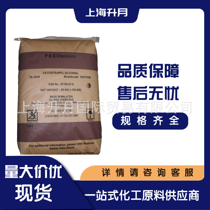 马来宝洁十六十八醇化妆品级 洗涤剂（1618醇）多仓现货