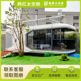 融捷太空舱移动房民宿房星空房阳光房智能房屋集装箱移动厂家拼装