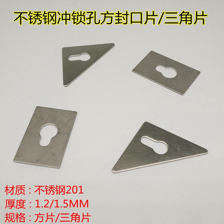 不锈钢锁孔封口片方片冲葫芦孔三角片固定连接片焊接家具五金配件