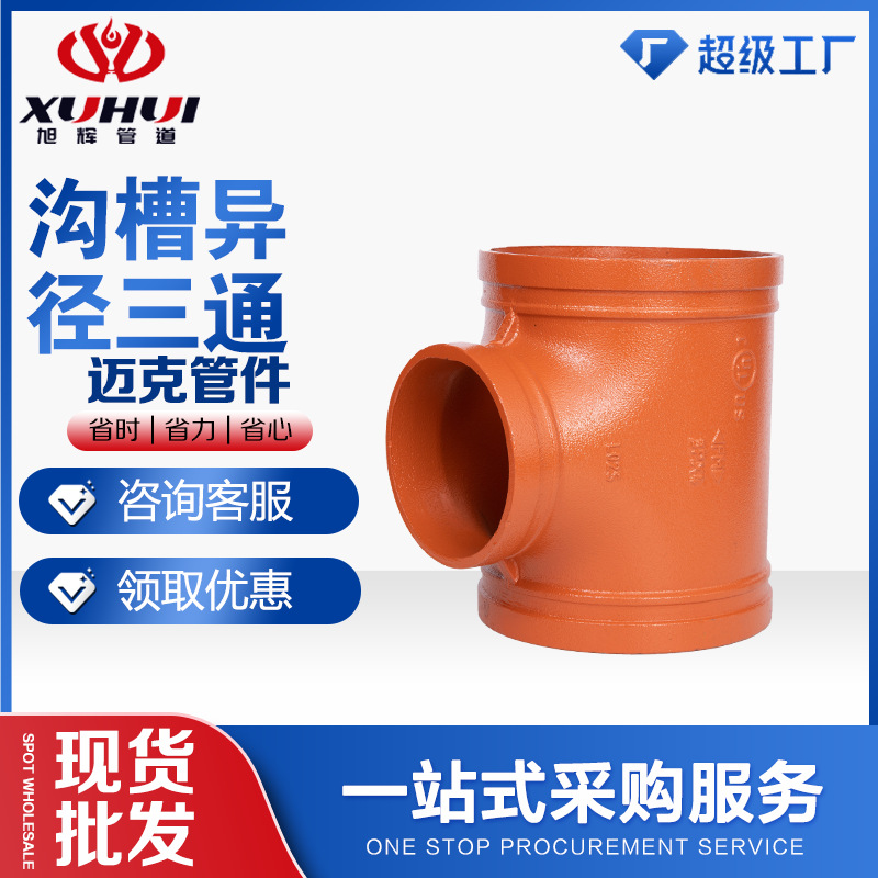 定制鲁源沟槽异径三通消防沟槽管件红色衬塑排水管件球墨铸铁三通