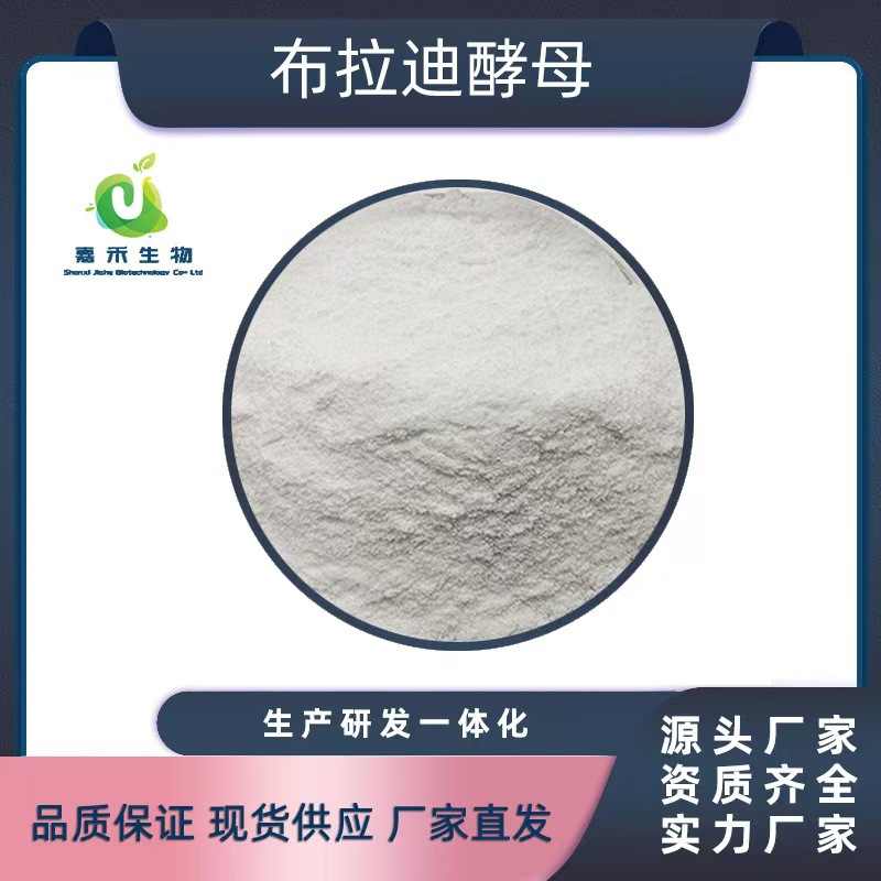 布拉迪酵母菌现货供应1g/3.1 20克起订 现货 包邮