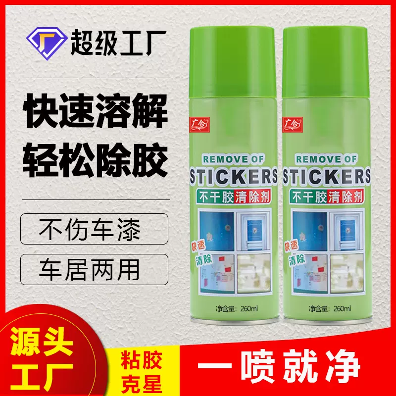 广合除胶剂超强去胶汽车粘胶去除剂强力清除剂小广告除胶剂溶解