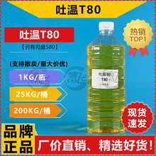 【1L起售】工业用吐温80 聚氧乙烯 T-80 山梨醇酐单油酸酯 乳化剂