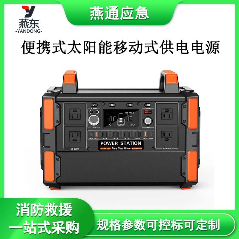 1000W(36A)型便携式太阳能移动式供电电源大容量聚会活动储能电站
