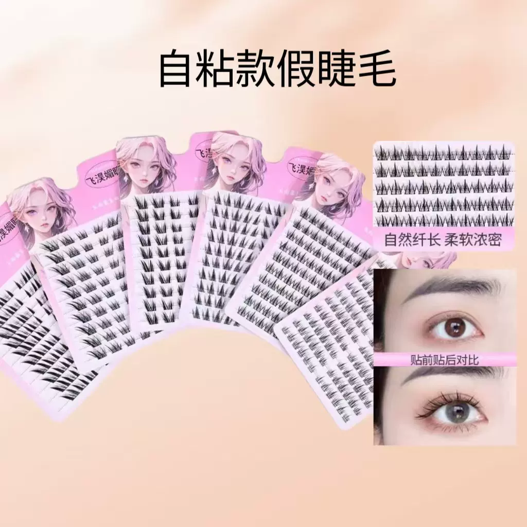 平度自粘胶水款假睫毛仿真新手日常妆睫毛厂家批发卷翘持久卷翘