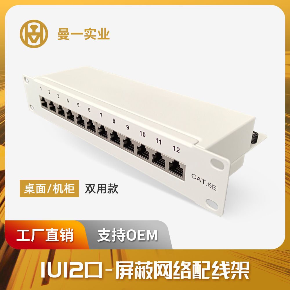 曼一超五类1U12口网络配线架屏蔽CAT.5E多媒箱理线架Patch panel