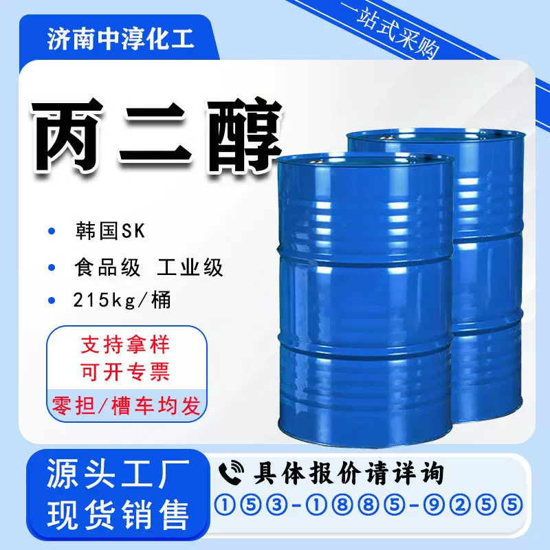 丙二醇韩国SK医用级食品级工业级表面活性剂防冻剂增塑剂高含量