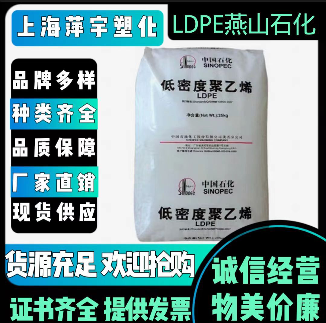 LDPE 中石化燕山 LD605 管材板材 原料 耐热性 高刚性 抗紫外线