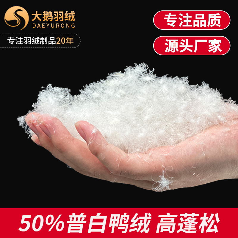 高蓬松无异味50普白鸭绒国标水洗制衣羽绒填充原料白鹅绒羽毛厂家