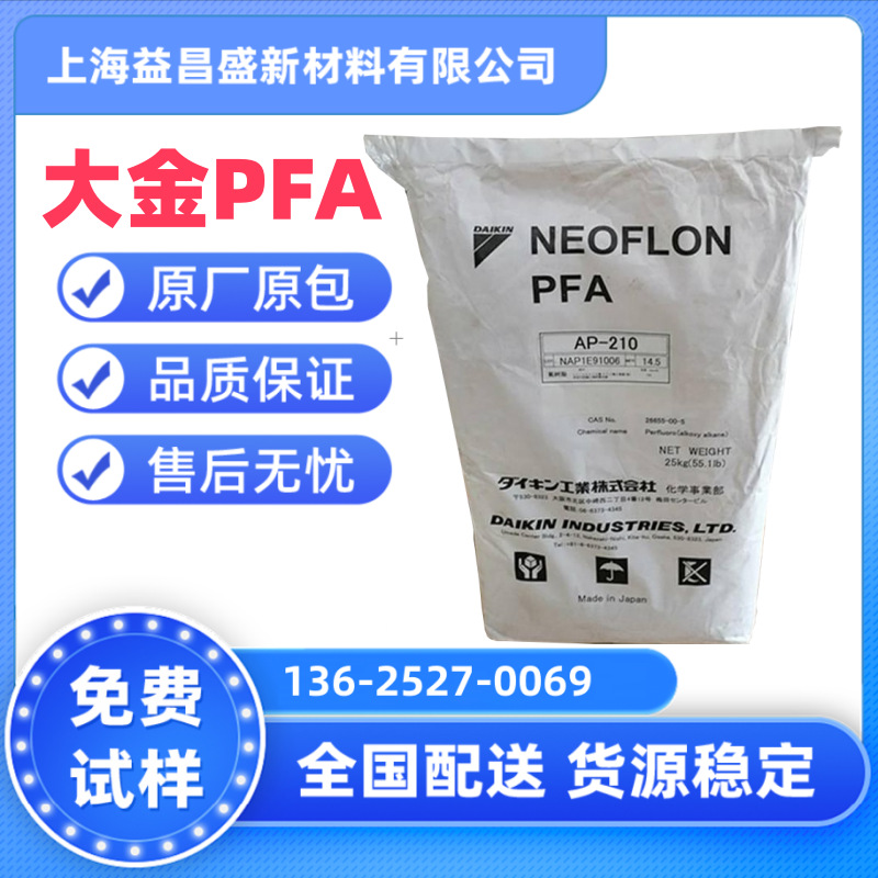 可溶性聚四氟乙烯PFA日本大金AP-201SH 半导体 高流动性 薄壁电线