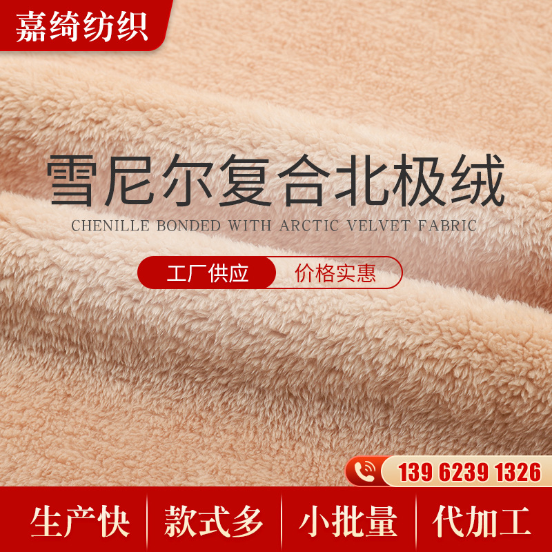 雪尼尔复合北极绒面料 帽子围巾服装里布面料 北极绒面料厂家现货