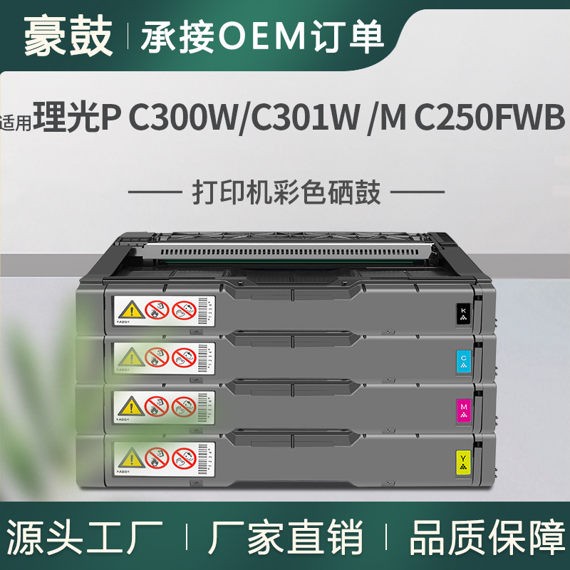 适用Ricoh 理光M C250FWB硒鼓P C300W彩色打印机粉盒C301W墨盒