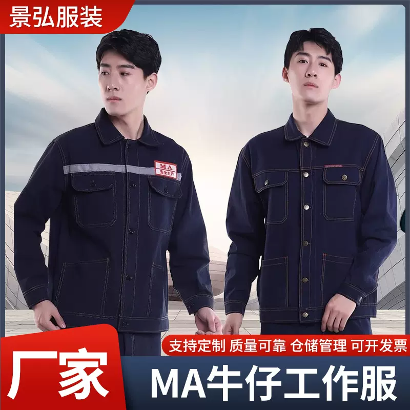 劳保服套装牛仔工作服牛仔服工装春秋冬季工服加厚电焊反光条车间