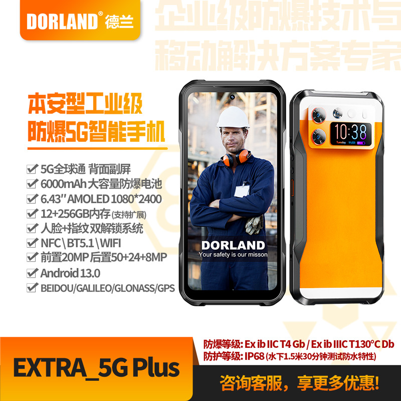 Dorland本安型石油船舶化工厂EXTRA_5GPlus5G防爆智能手机防水