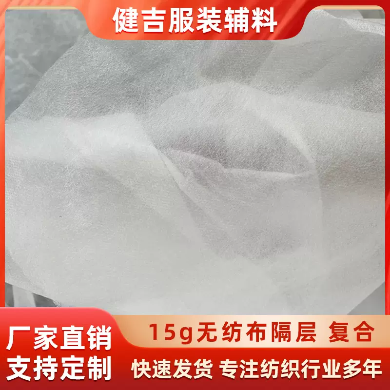 厂家定制15克无纺布隔层复合压衬绗缝服装裁剪隔层布家具包装布