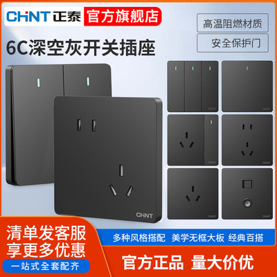 正泰官方旗舰店开关插座家用暗装墙壁一开五孔86型面板多孔6C深灰