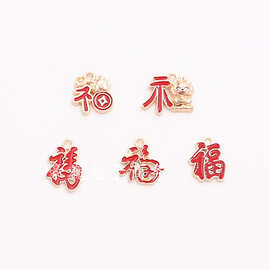合金滴油中国风吉祥文字福字耳饰车载钥匙扣项链手作配件批发