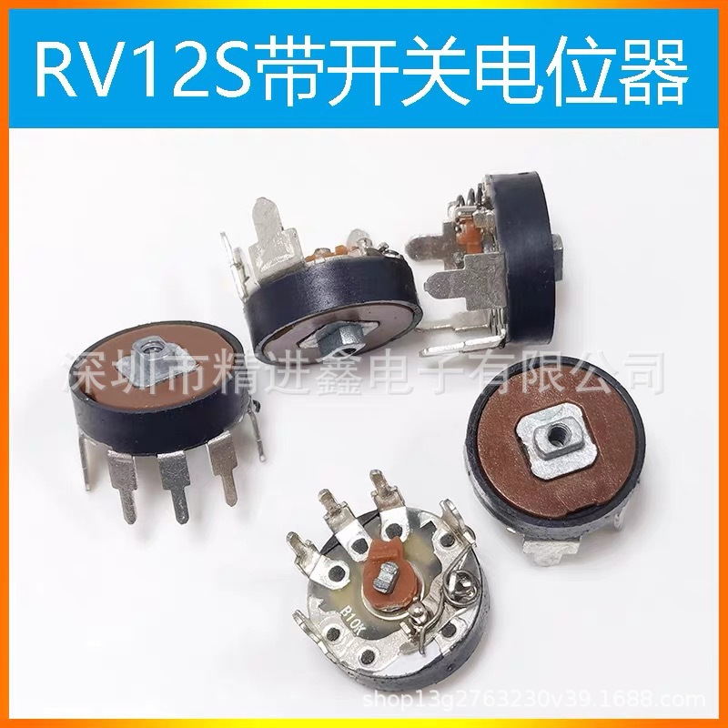 RV12带开关电位器升级版电木外壳医疗器械旋转开关电位器5K10K50K