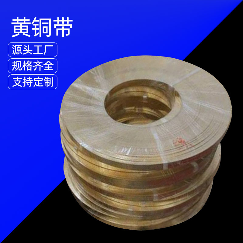 黄铜带 黄铜片 黄铜皮 黄铜箔 铜材0.1 0.2 0.3 0.4 0.5 0.6-1mm