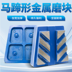 马蹄磨块地坪磨片金刚石磨块磨轮混凝土钢金属磨头碗磨块打磨片