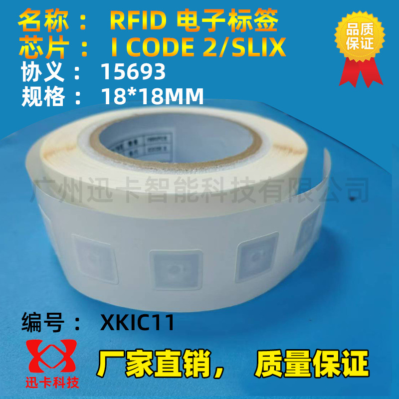 15693标签18*18MM 进口NXP芯片 I CODE 2/SLIX电子标签13.56M