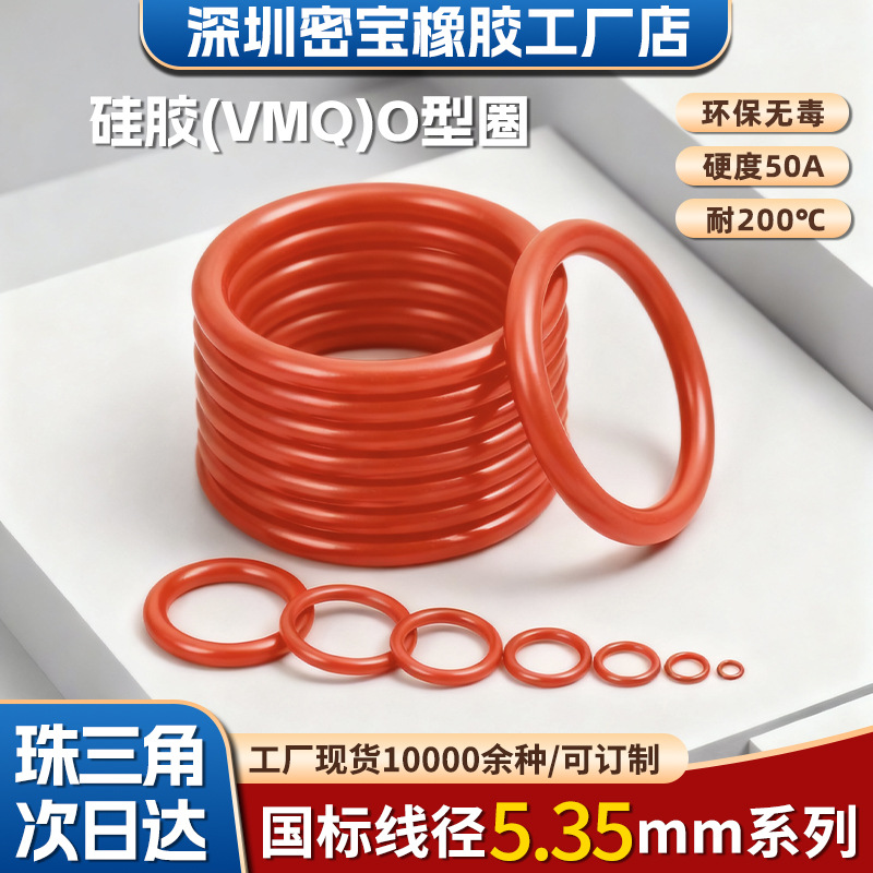 红硅胶密封圈线径5.35内径40-300硅橡胶圈耐高温O型圈防水硅胶圈