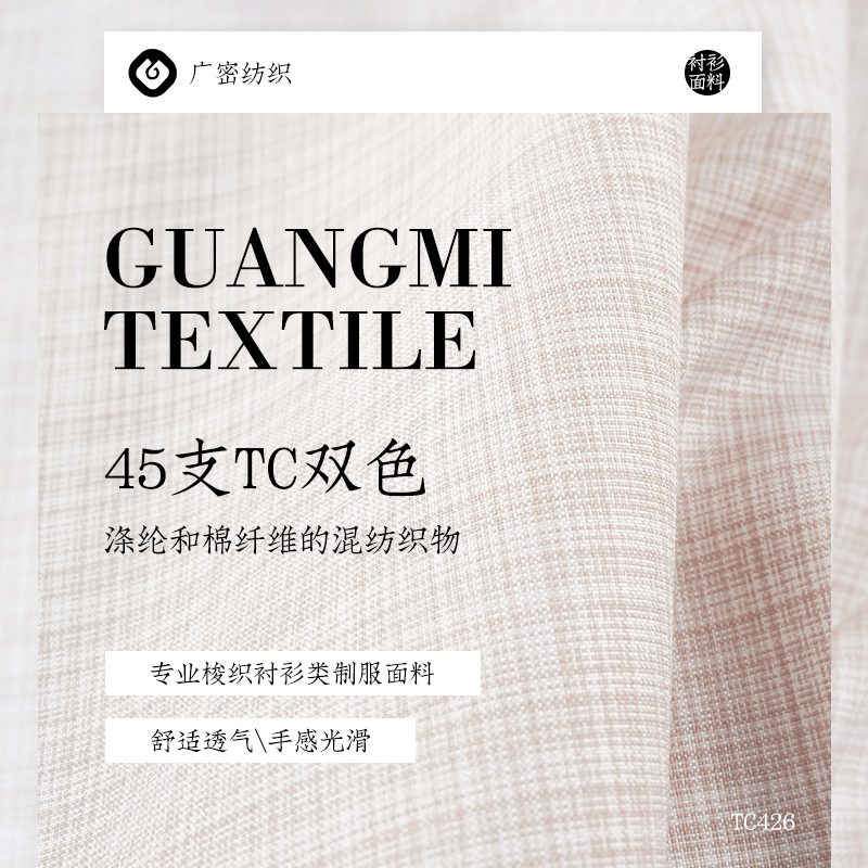 45支春夏涤棉衬衫面料现货 男士职业装棉涤衬衣布料厂家 GM403102