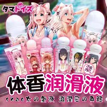 日本汤玛托易士人体润滑油液lotion淫香妹汁草莓免洗润滑剂猎奇油