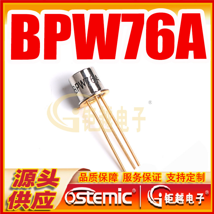 光敏管 BPW76A 光电晶体管 金属管 TO-18 封装 BPW76