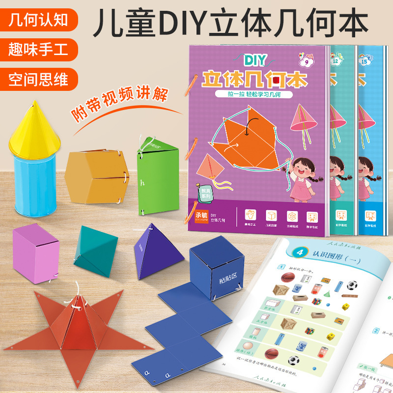 DIY立体几何书立体几何本学生空间思维训练游戏书安静书益智玩具|undefined