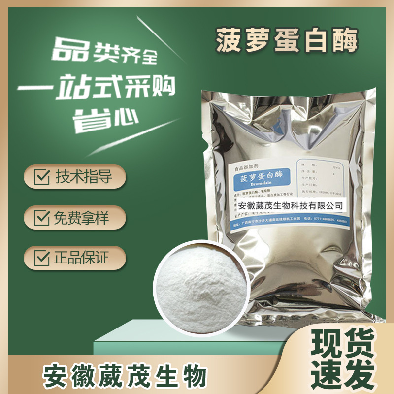 菠萝蛋白酶 食品级蛋白水解酶制剂 木瓜蛋白酶 动植物蛋白酶解