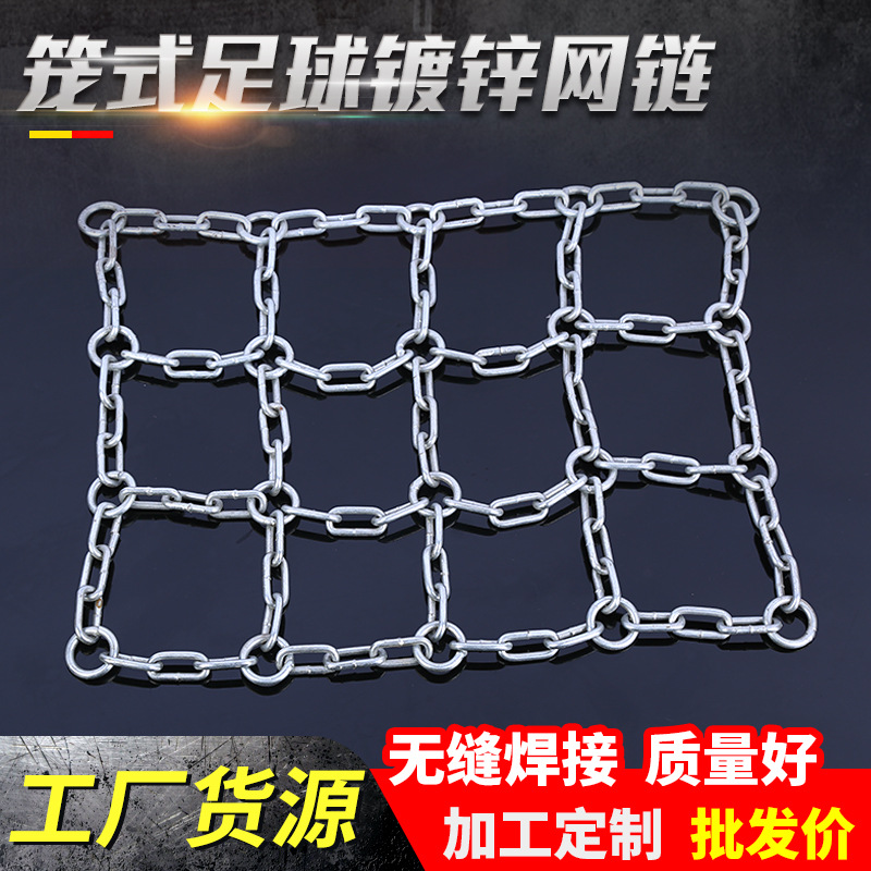 厂家货源体育场笼式网链篮球框网链足球场链网护栏实用防护链条