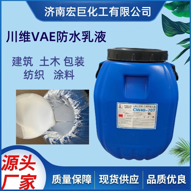 川维CW707乳液/705乳液 工业级环保型建筑防水涂料水厂家直销