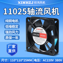 机柜配电箱轴流风机XH11025HSL 220V380散热风扇11CM含油滚珠轴承