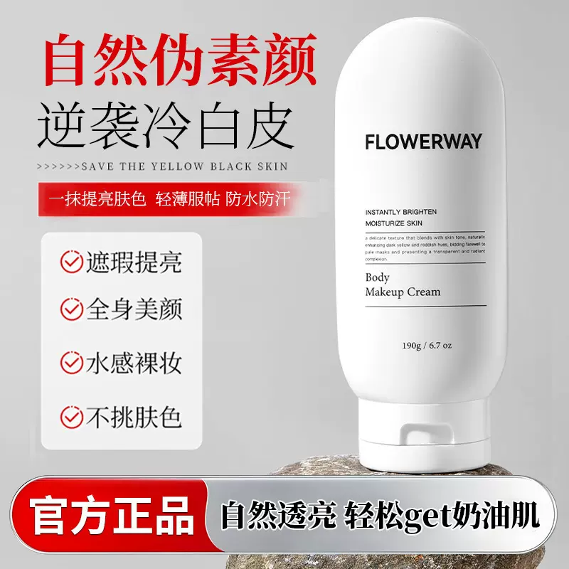 FLOWERWAY身体素颜霜自然遮瑕全身可用提亮肤色清爽不假白素颜霜