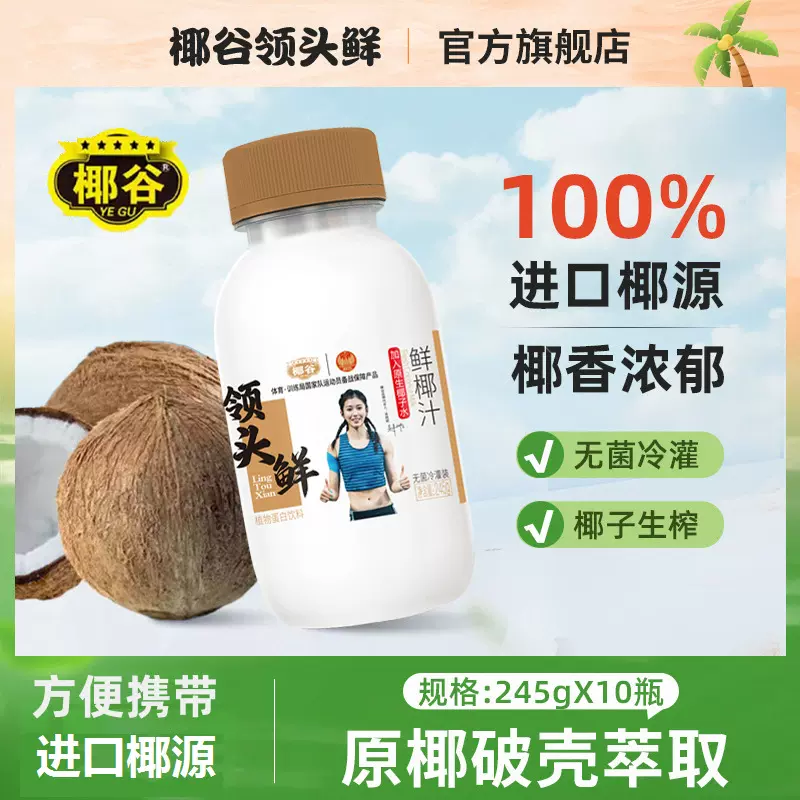 椰谷领头鲜椰汁【品牌方一件代发优惠价咨询客服】10瓶整箱