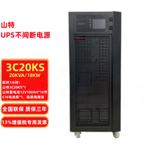 山特UPS电源3C20KS在线式20KVA企业级配置蓄电池断电延时1-2小时