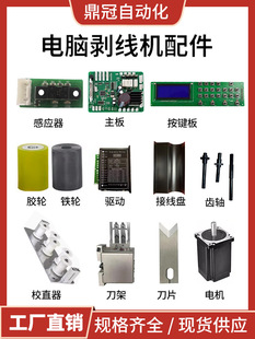 Computer Wire Cutting Machine Accessories High-Speed Blade Motherboard Key Board Rubber Wheel Iron Wheel Motor Tooth Shaft Stripping Machine Straightener