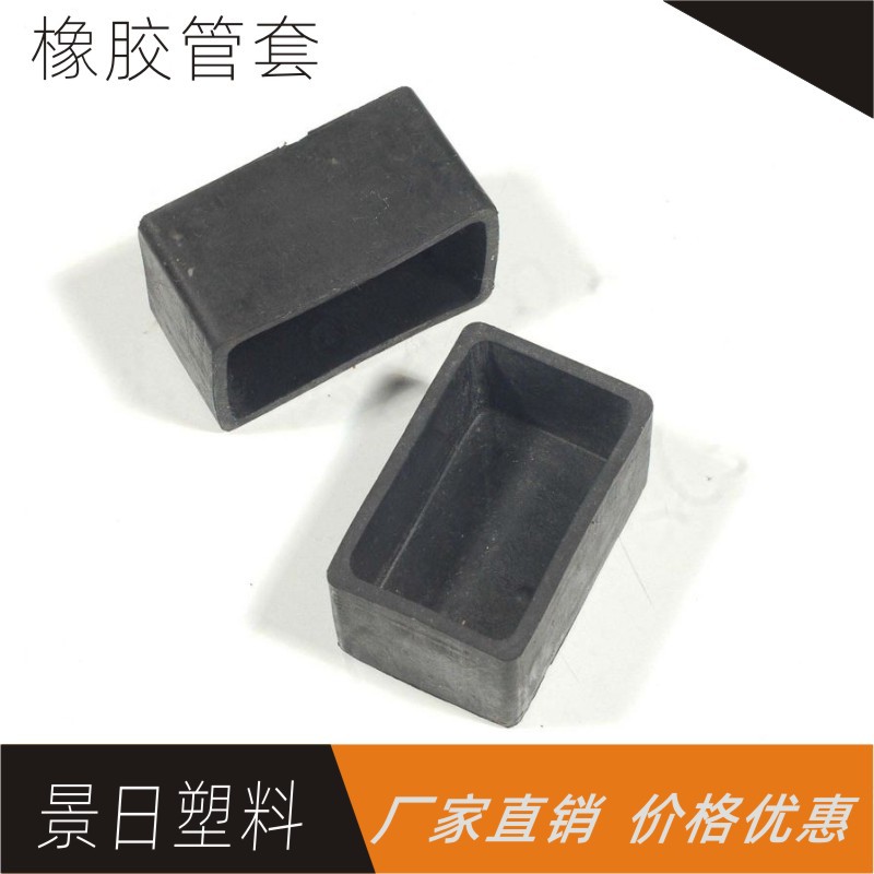 景日长方形橡胶套机械设备脚套橡胶管套餐台脚外套椅脚保护套